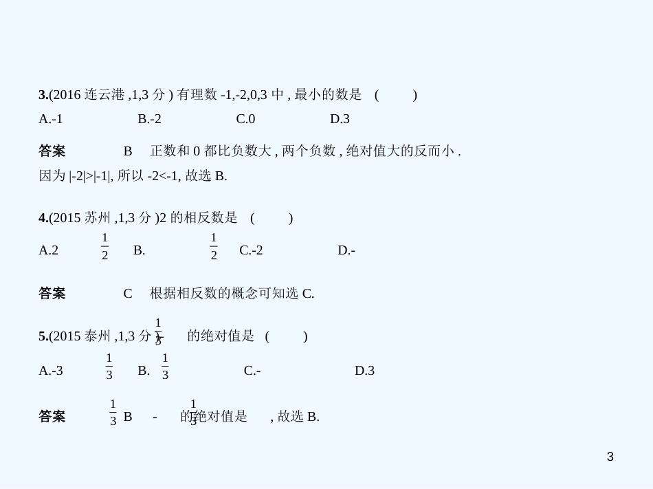 （江苏专版）2019年中考数学一轮复习 第一章 数与式 1.1 实数（试卷部分）优质课件_第3页