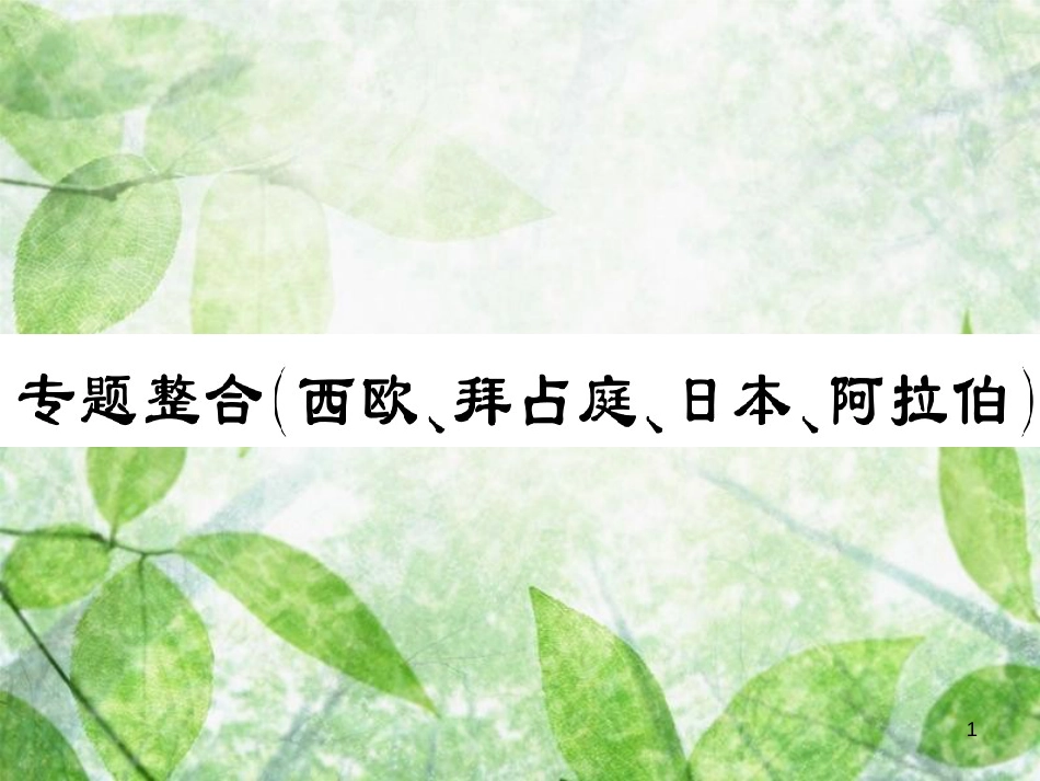 九年级历史上册 第四单元 古代日本和阿拉伯帝国专题整合习题优质课件 川教版_第1页