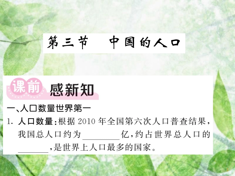 八年级地理上册 第1章 第3节 中国的人口习题优质课件 （新版）湘教版_第1页