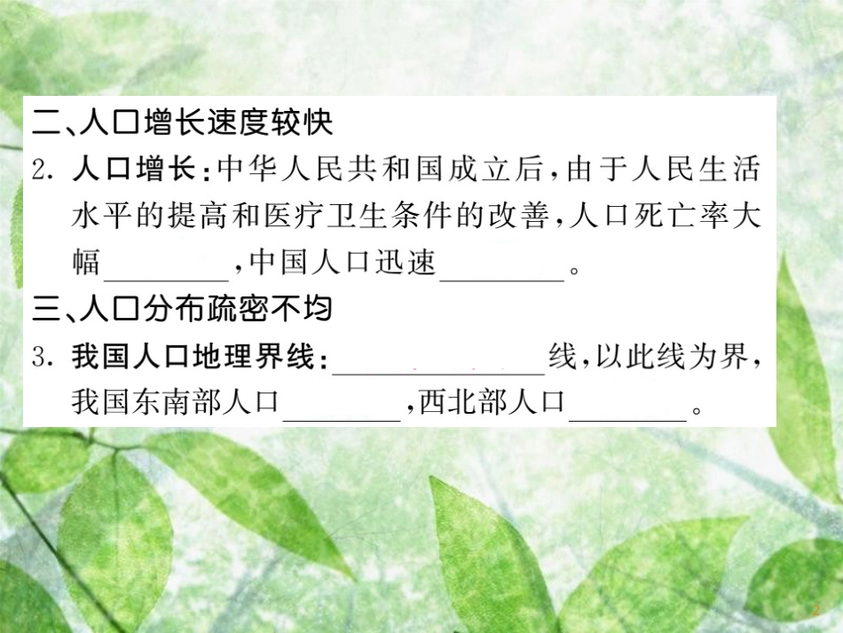 八年级地理上册 第1章 第3节 中国的人口习题优质课件 （新版）湘教版_第2页