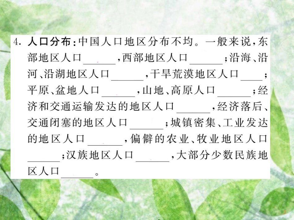 八年级地理上册 第1章 第3节 中国的人口习题优质课件 （新版）湘教版_第3页