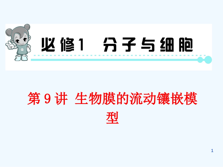 （福建专版 新课标）高中生物一轮总复习 第9讲 生物膜的流动镶嵌模型优质课件（必修1）_第1页