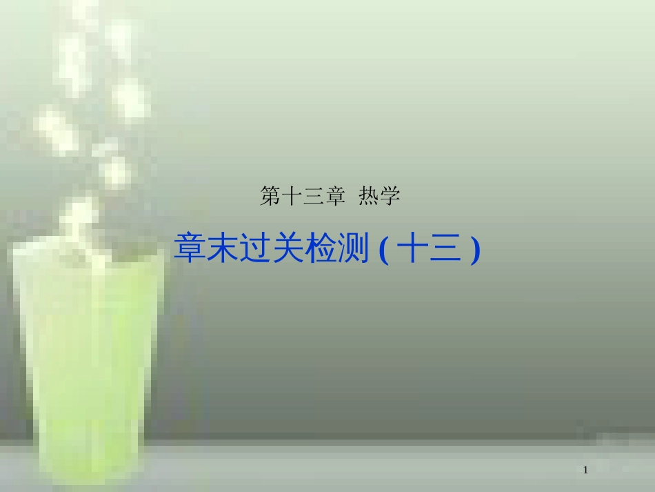 （新课标）高考物理一轮复习 第十三章 热学章末过关检测优质课件_第1页