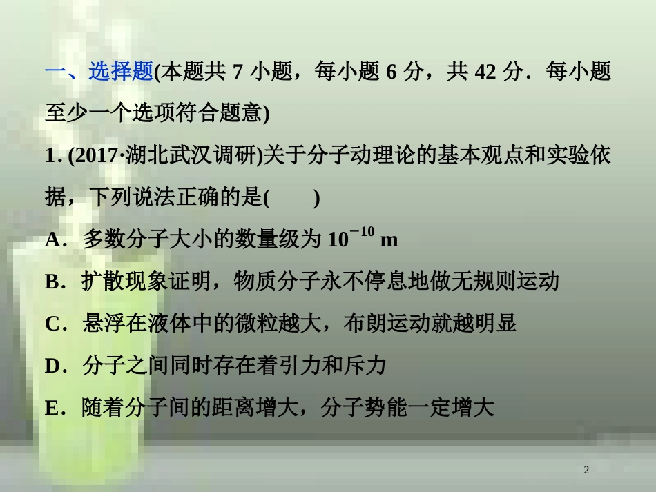 （新课标）高考物理一轮复习 第十三章 热学章末过关检测优质课件_第2页