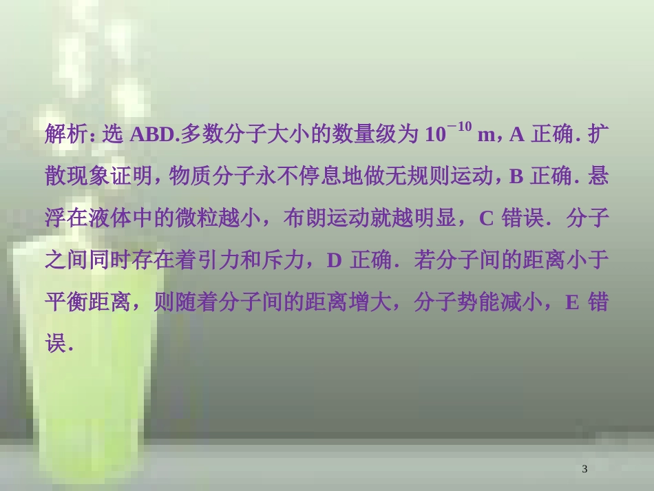 （新课标）高考物理一轮复习 第十三章 热学章末过关检测优质课件_第3页