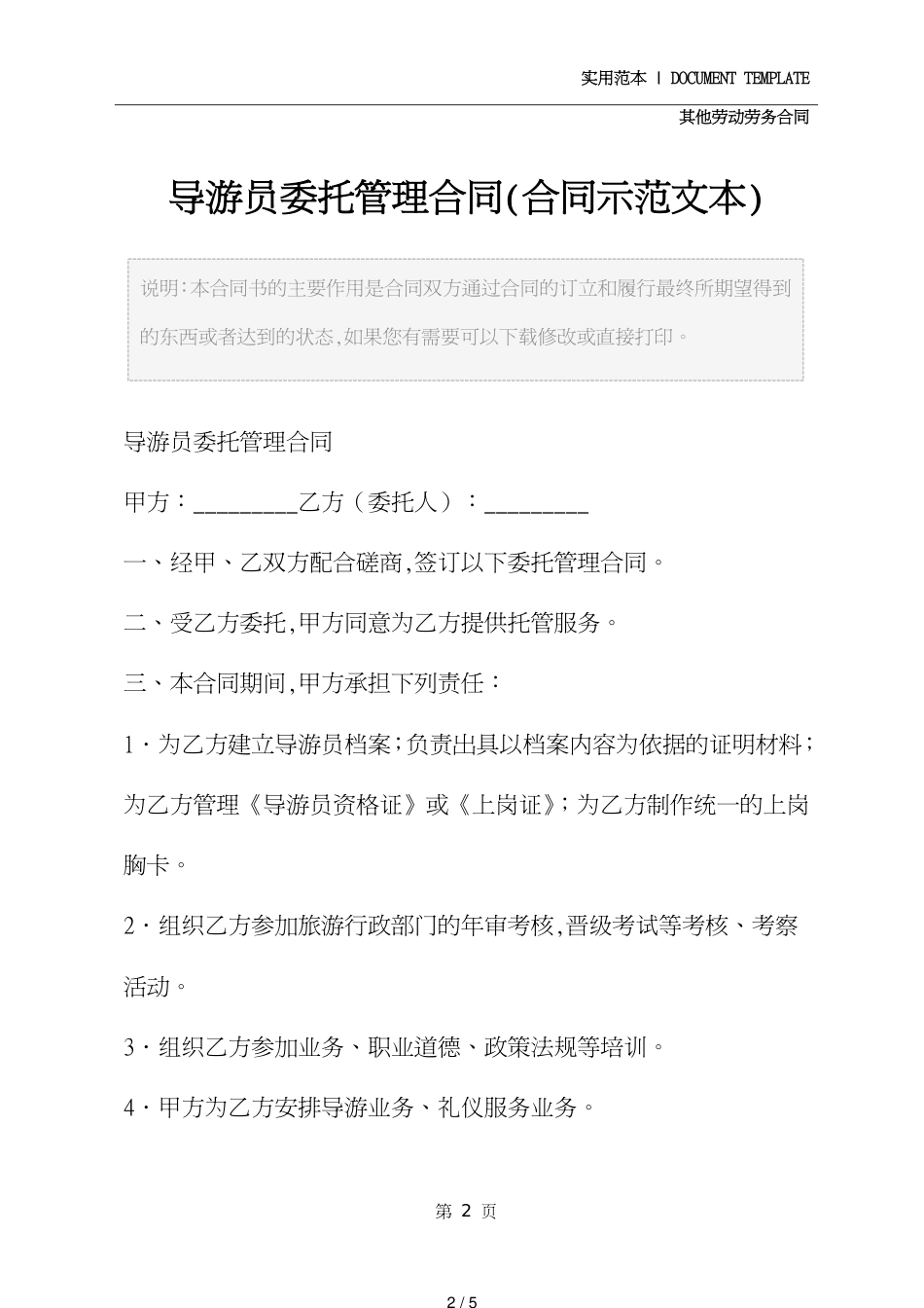导游员委托管理合同(合同示范文本)[共5页]_第2页