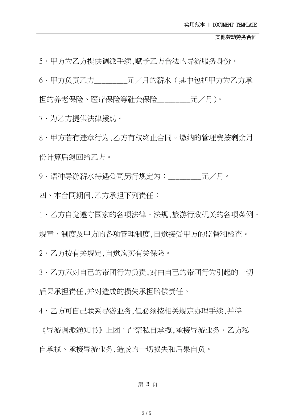 导游员委托管理合同(合同示范文本)[共5页]_第3页