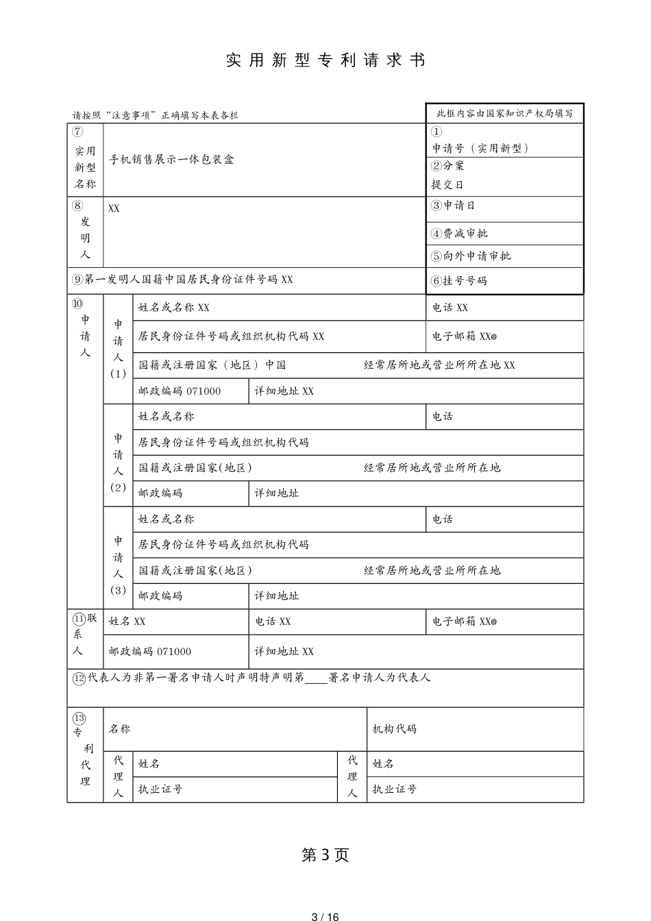 包装印刷造纸包装结构课程设计专利申请[共16页]_第3页