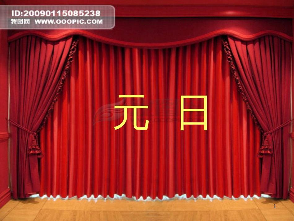 三年级语文上册 第七单元 元日课件2 西师大版_第1页