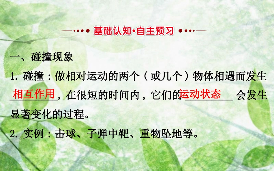 高中物理 第一章 碰撞与动量守恒 1.1 碰撞优质课件 教科版选修3-5_第2页