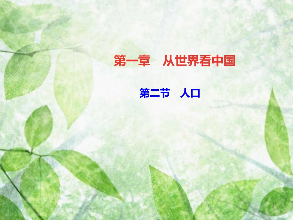 八年级地理上册 第一章 第二节 人口习题优质课件 （新版）新人教版_第1页