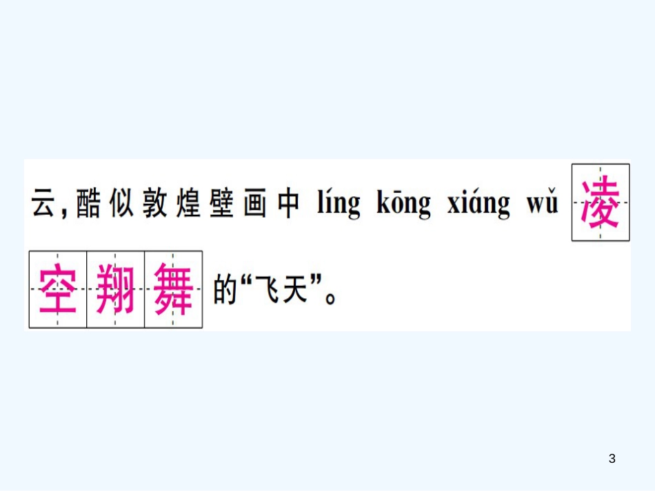 八年级语文上册 第一单元 3“飞天”凌空——跳水姑娘吕伟夺魁记习题优质课件 新人教版_第3页