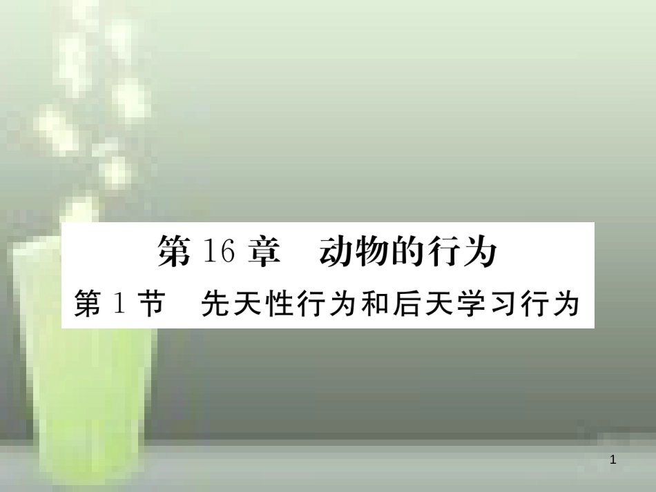 八年级生物上册 5.16.1 先天性行为和后天学习行为优质课件 （新版）北师大版_第1页