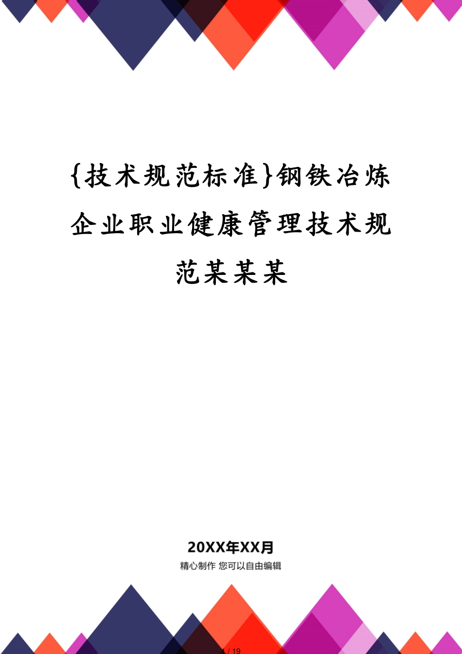 钢铁冶炼企业职业健康管理技术规范某某某_第1页