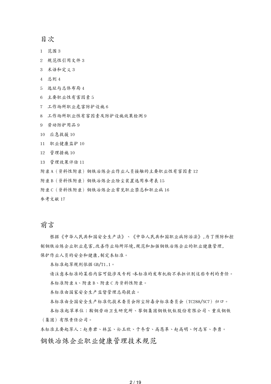 钢铁冶炼企业职业健康管理技术规范某某某_第2页