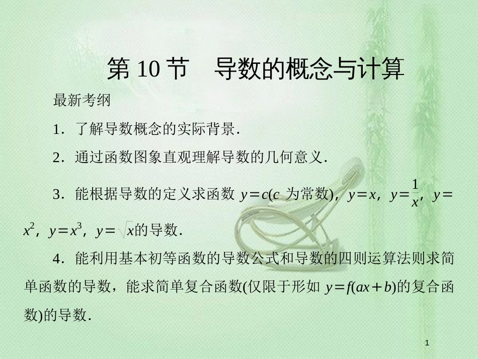 高考数学一轮复习 第二章 函数、导数及其应用 第10节 利用导数研究函数的单调性优质课件 新人教A版_第1页