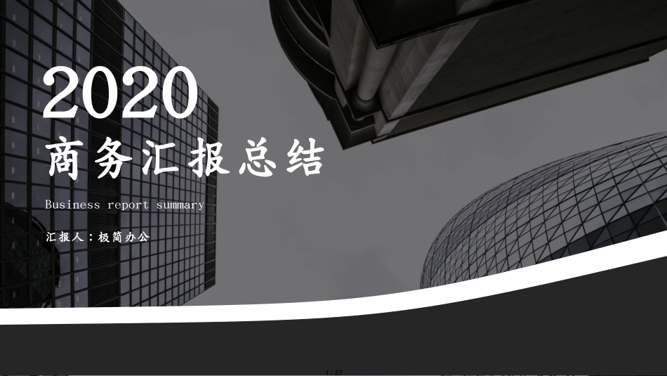 大气时尚商务汇报总结PPT模板[共27页]_第1页