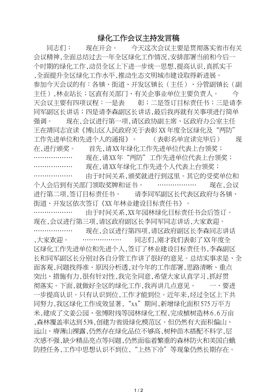 绿化工作会议主持发言稿_第1页