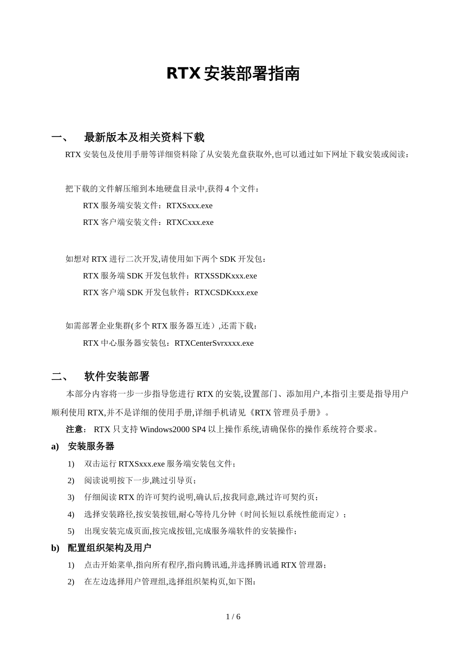 RTX安装部署指南[共4页]_第1页