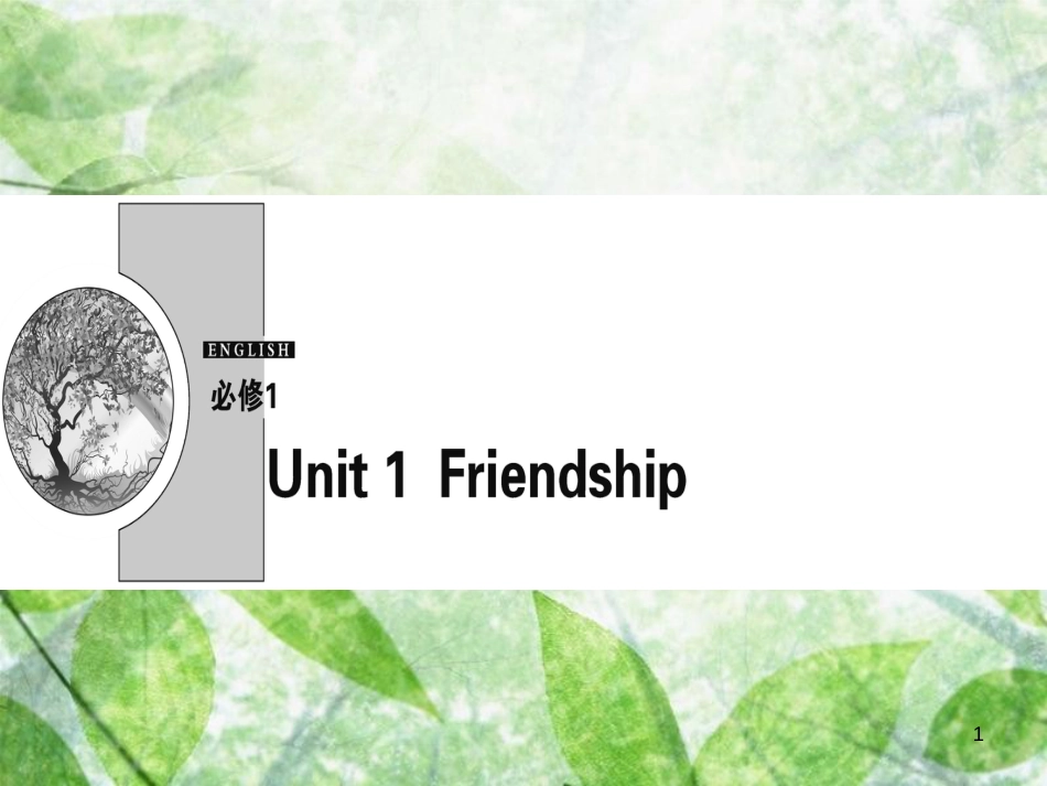 高中英语 Unit 1 Friendship美文欣赏优质课件 新人教版必修1_第1页