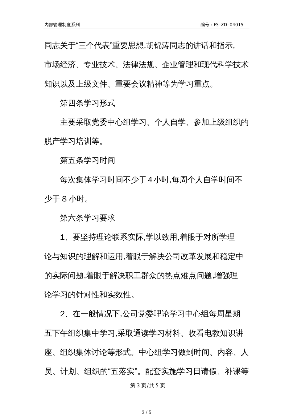 X公司党委理论学习中心组学习管理制度范本_第3页