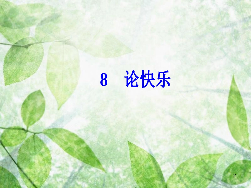 高中语文 第三单元 8 论快乐优质课件 粤教版选修《中国现代散文选读》_第2页