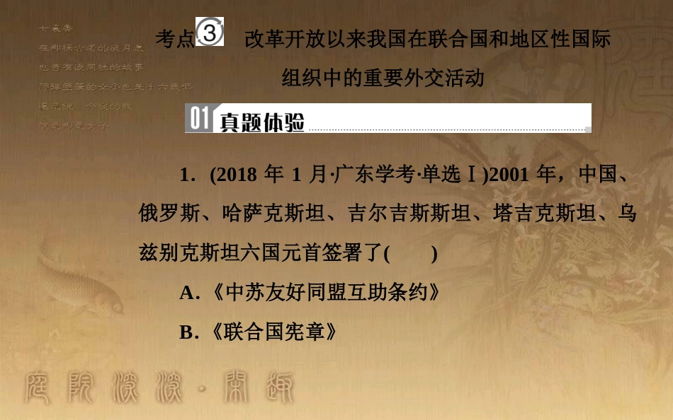 高中历史学业水平测试复习 专题八 现代中国的对外关系 考点3 改革开放以来我国在联合国和地区性国际组织中的重要外交活动优质课件_第2页