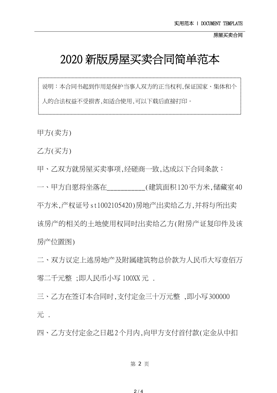 房屋买卖合同简单范本(合同示范文本)[共4页]_第2页