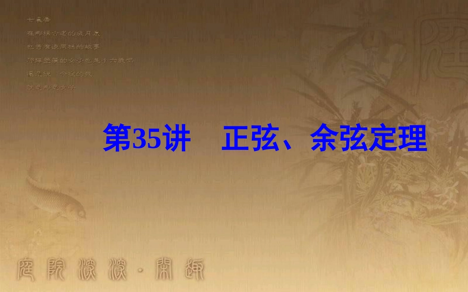 高中数学学业水平测试复习 专题十 解三角形 第35讲 正弦、余弦定理优质课件_第1页