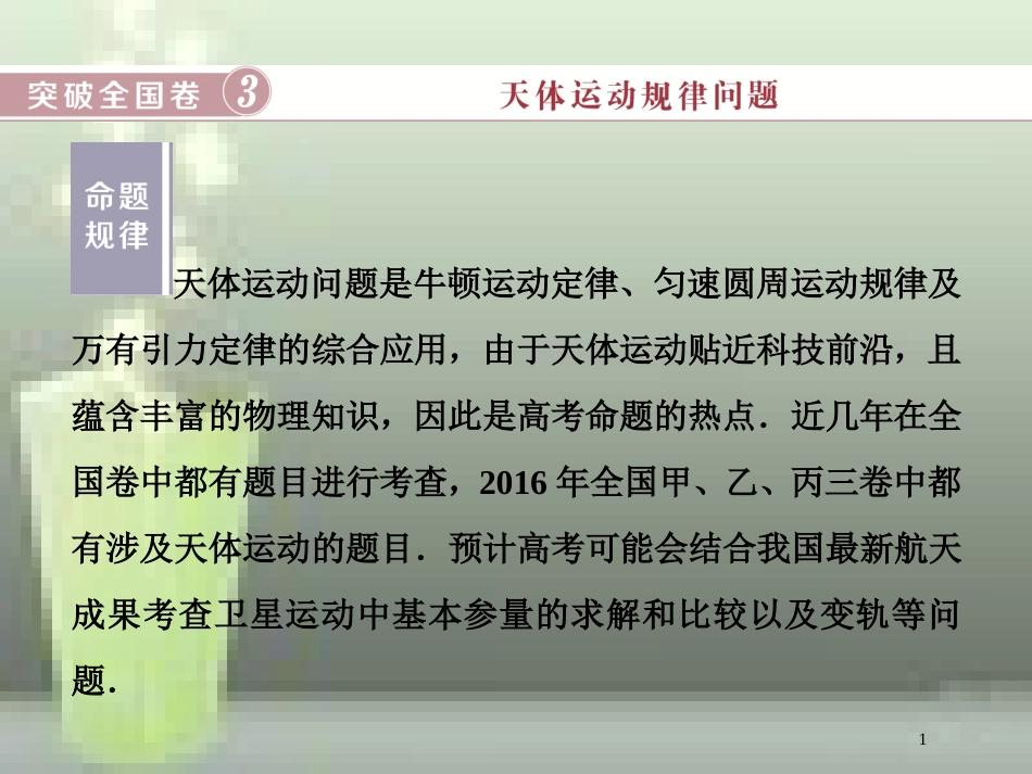 （新课标）高考物理一轮复习 第四章 曲线运动万有引力与航天突破全国卷优质课件_第1页