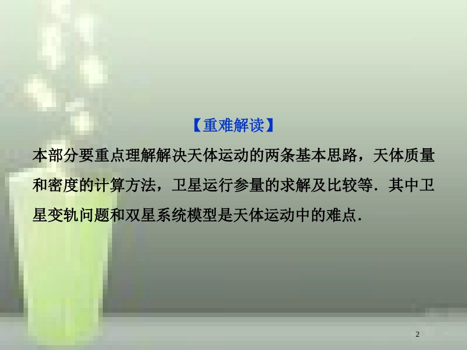 （新课标）高考物理一轮复习 第四章 曲线运动万有引力与航天突破全国卷优质课件_第2页