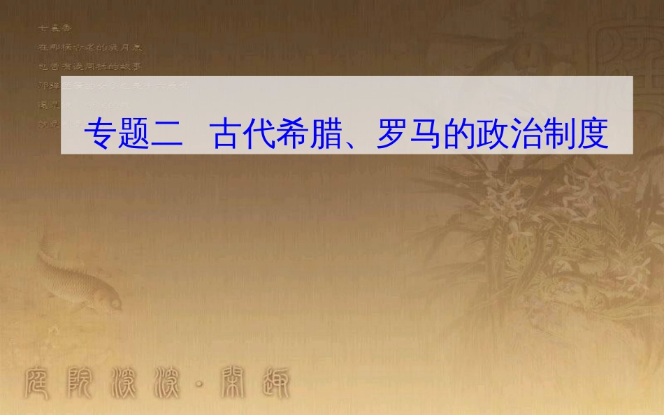 高中历史学业水平测试复习 专题二 古代希腊、罗马的政治制度 考点1 雅典民主政治优质课件_第1页