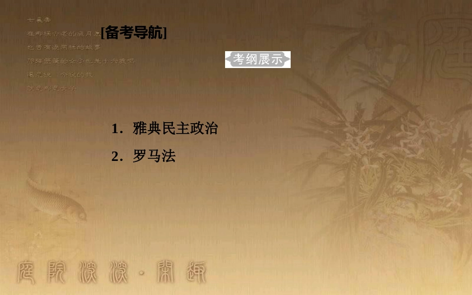 高中历史学业水平测试复习 专题二 古代希腊、罗马的政治制度 考点1 雅典民主政治优质课件_第2页