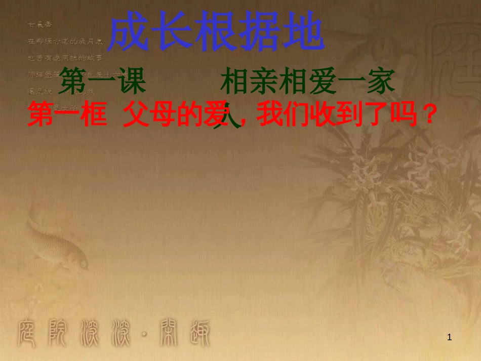 八年级道德与法治上册 第一单元 成长的空间 第一课 相亲相爱一家人（父母的爱 我们收到了吗）优质课件 人民版_第1页