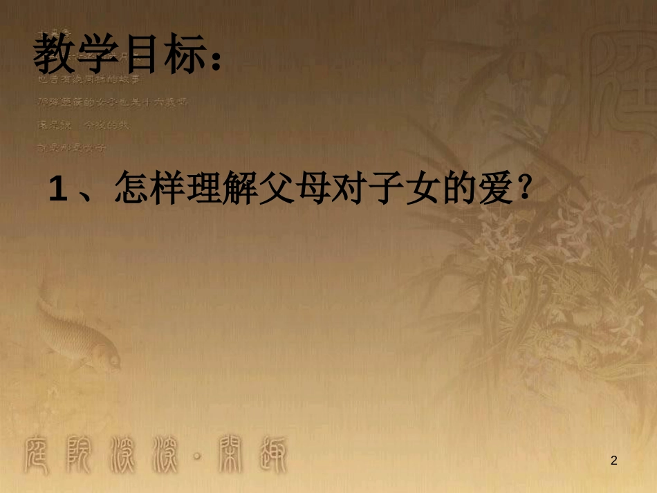 八年级道德与法治上册 第一单元 成长的空间 第一课 相亲相爱一家人（父母的爱 我们收到了吗）优质课件 人民版_第2页