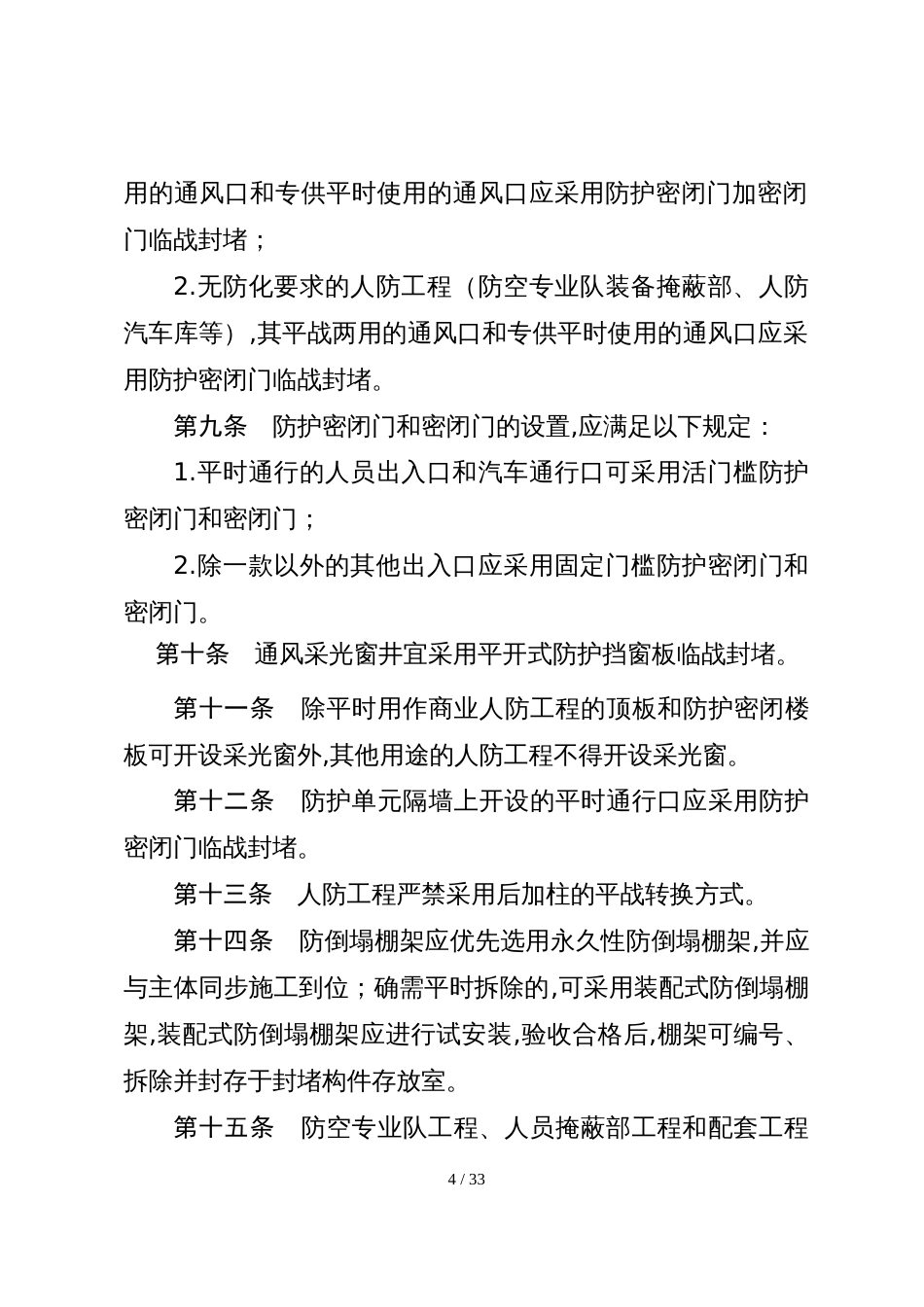 河北省人防工程防护功能平战转换暂行技术要求[共20页]_第3页