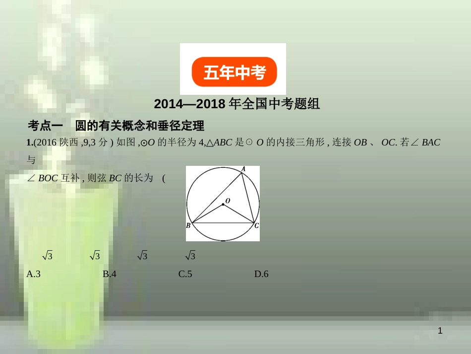（全国通用）2019年中考数学复习 第五章 圆 5.1 圆的性质（试卷部分）优质课件_第1页