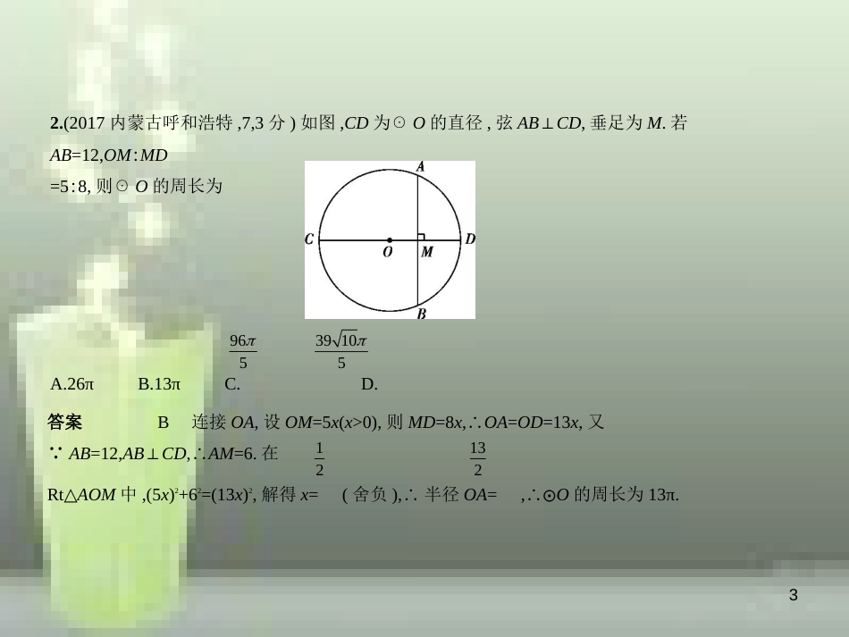 （全国通用）2019年中考数学复习 第五章 圆 5.1 圆的性质（试卷部分）优质课件_第3页