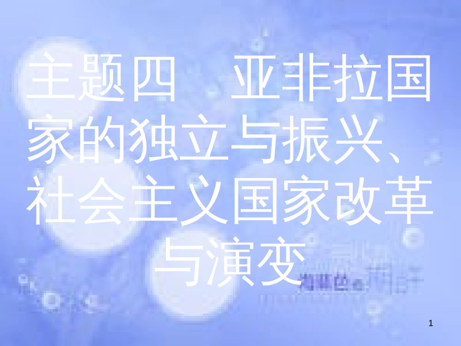 安徽省2017年中考历史 第一部分 教材知识梳理 模块六 世界现代史 主题四 亚非拉国家的独立与振兴、社会主义国家改革与演变复习课件_第1页