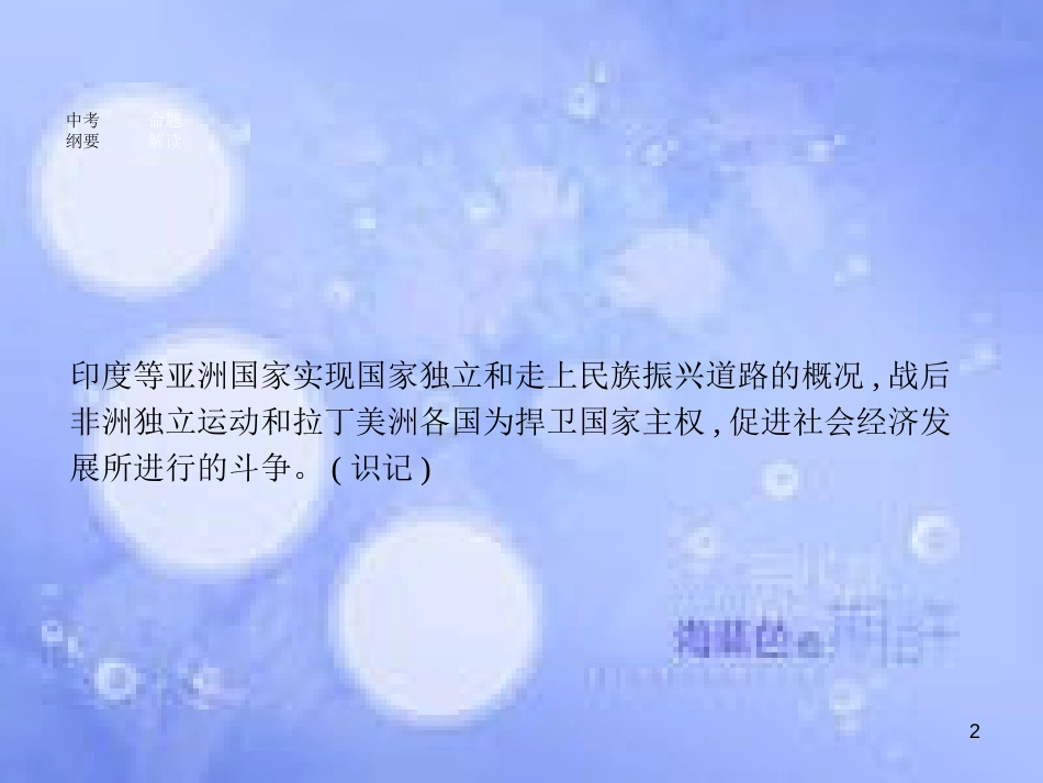 安徽省2017年中考历史 第一部分 教材知识梳理 模块六 世界现代史 主题四 亚非拉国家的独立与振兴、社会主义国家改革与演变复习课件_第2页