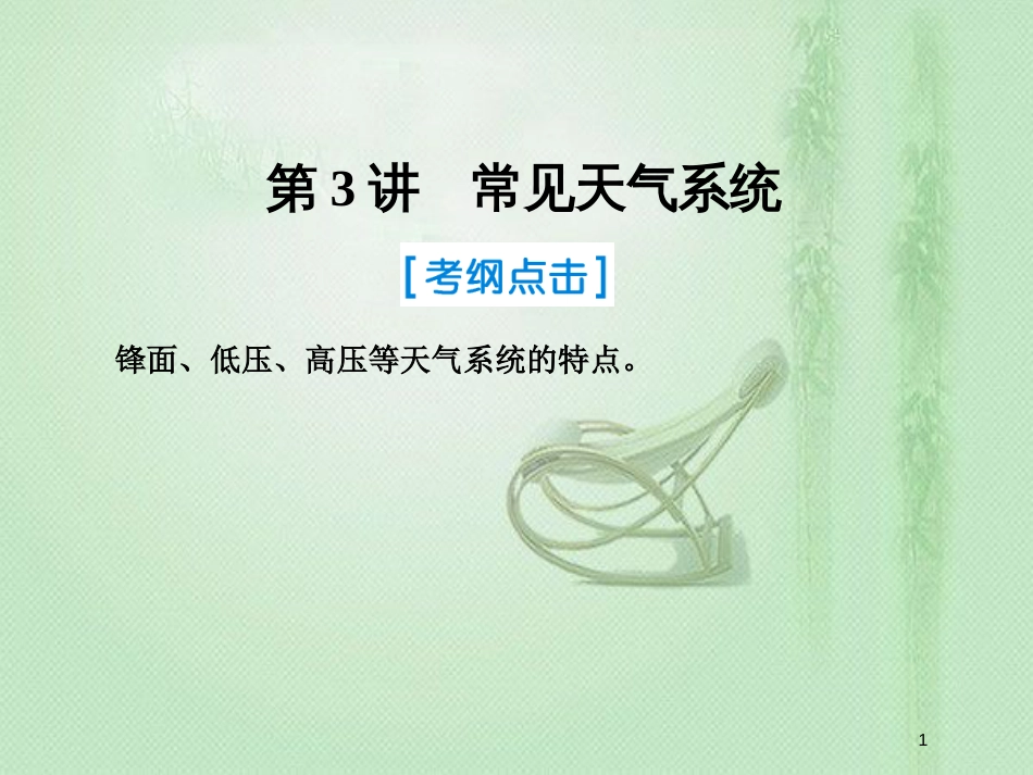 高考地理一轮复习 第一部分 自然地理 第二章 地球上的大气 3 常见天气系统优质课件 新人教版_第1页