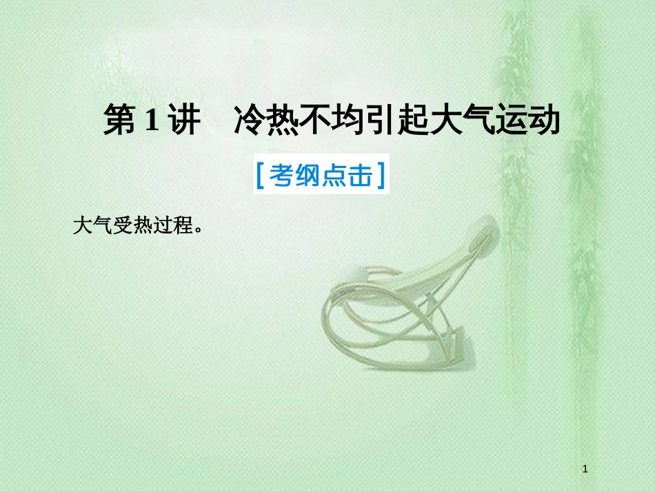 高考地理一轮复习 第一部分 自然地理 第二章 地球上的大气 1 冷热不均引起大气运动优质课件 新人教版_第1页