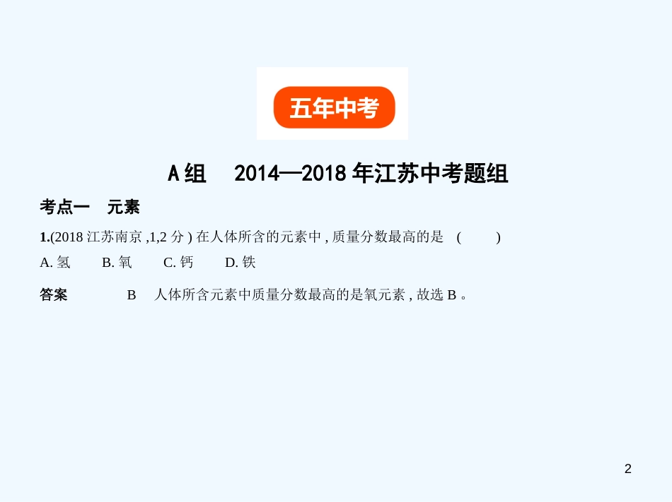 （江苏专版）2019年中考化学复习 专题八 物质的组成和分类（试卷部分）优质课件_第2页