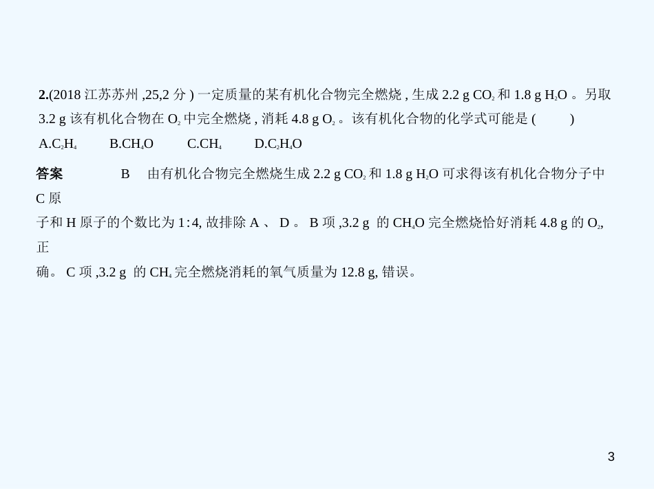（江苏专版）2019年中考化学复习 专题八 物质的组成和分类（试卷部分）优质课件_第3页