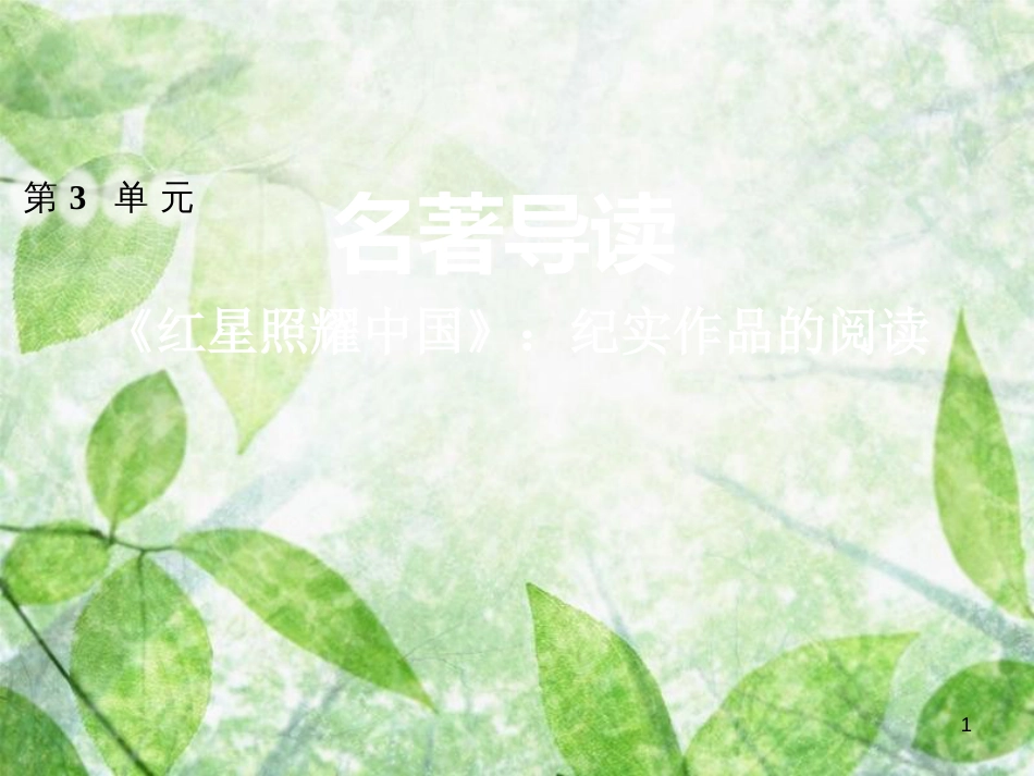 八年级语文上册 第三单元 名著导读 红星照耀中国习题优质课件 新人教版_第1页