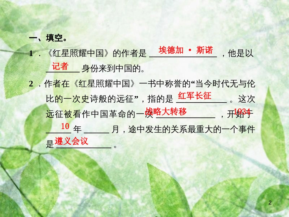 八年级语文上册 第三单元 名著导读 红星照耀中国习题优质课件 新人教版_第2页