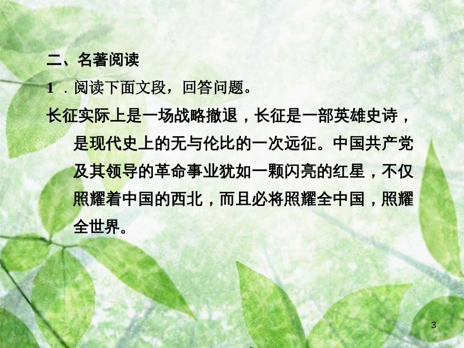 八年级语文上册 第三单元 名著导读 红星照耀中国习题优质课件 新人教版_第3页