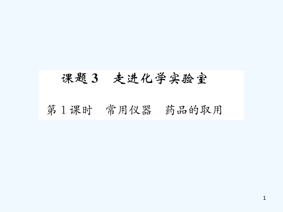 九年级化学上册 第一单元 走进化学世界 课题3 第1课时 常用仪器 药品的取用（增分课练）习题优质课件 （新版）新人教版_第1页