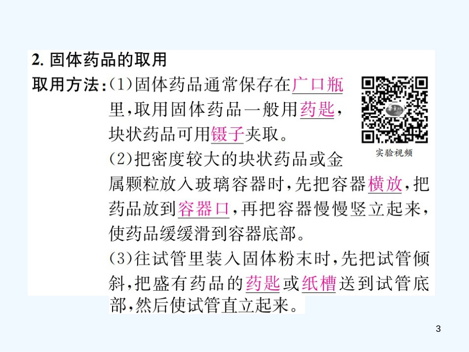 九年级化学上册 第一单元 走进化学世界 课题3 第1课时 常用仪器 药品的取用（增分课练）习题优质课件 （新版）新人教版_第3页