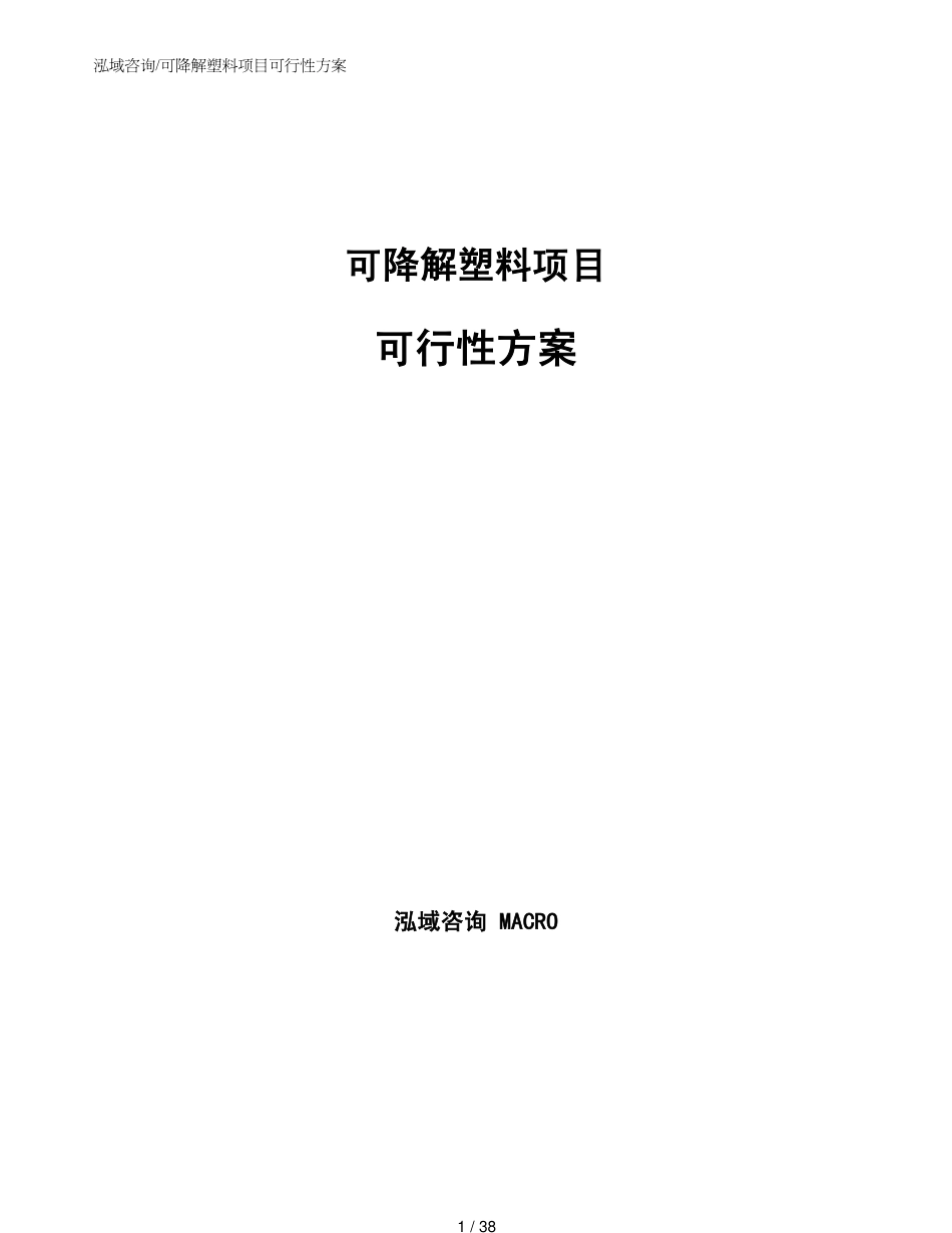 可降解塑料项目可行性方案_第1页